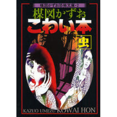 楳図かずおこわい本　虫　新版