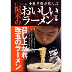 栃木のおいしいラーメン　ラーメン王小林孝充が選んだ　２００８