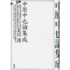 中原中也論集成