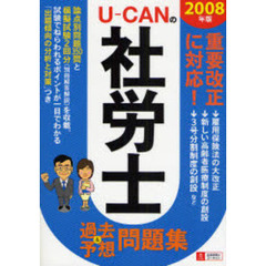 Ｕ－ＣＡＮの社労士過去＆予想問題集　２００８年版
