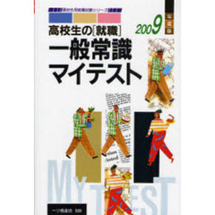 高校生の〈就職〉一般常識マイテスト　２００９年度版