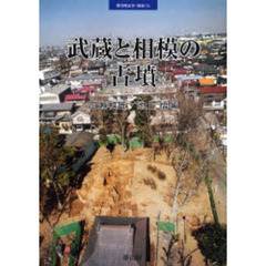 武蔵と相模の古墳