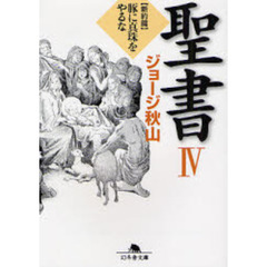 聖書　４　新約篇　豚に真珠をやるな