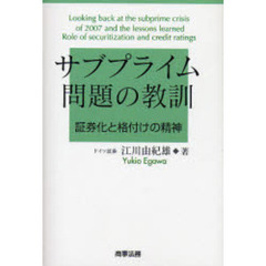サブプライム問題の教訓　証券化と格付けの精神