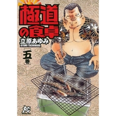 極道の食卓　　　５