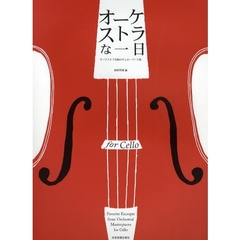 楽譜　オーケストラな一日ｆｏｒＣｅｌｌｏ
