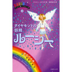 ダイヤモンドの妖精（フェアリー）ルーシー