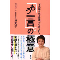 不思議なほど仕事がうまくいく「もう一言」の極意