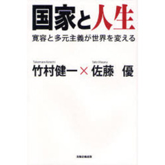 国家と人生　寛容と多元主義が世界を変える