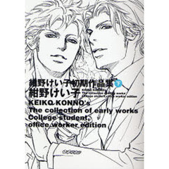 紺野けい子初期作品集　下