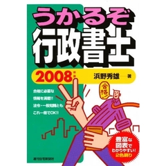 うかるぞ行政書士　２００８年版