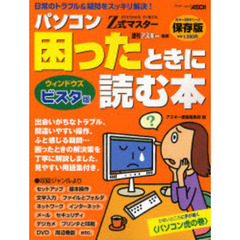 Ｚ式マスターパソコン困ったときに読む本　ウィンドウズビスタ版　すらすらわかる、すぐ使える！　日常のトラブル＆疑問を即解決！