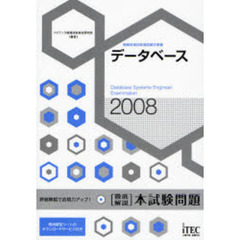 データベース〈徹底解説〉本試験問題　詳細解説で合格力アップ！　２００８