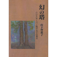 幻の塔　ハウスキーパー熊沢光子の場合