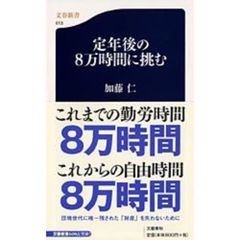 定年後の８万時間に挑む