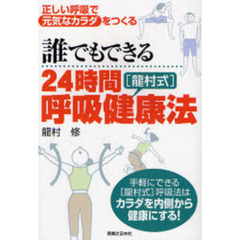 誰でもできる２４時間〈竜村式〉呼吸健康法　正しい呼吸で元気なカラダをつくる