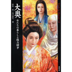 大奥　女たちの暮らしと権力闘争