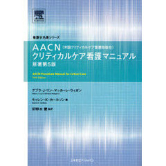 ＡＡＣＮ〈米国クリティカルケア看護師協会〉クリティカルケア看護マニュアル