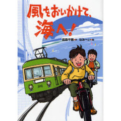 風をおいかけて、海へ！