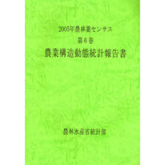 農林業センサス　２００５年第６巻　農業構造動態統計報告書