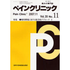 ペインクリニック　痛みの専門誌　Ｖｏｌ．２８Ｎｏ．１１（２００７．１１）　特集・慢性腰痛に対する集学的アプローチ　１
