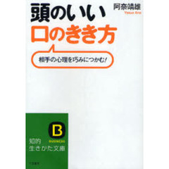 頭のいい「口のきき方」　相手の心理を巧みにつかむ！