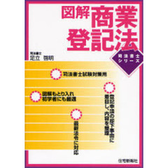 図解商業登記法
