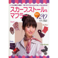 スカーフ，ストール＆マフラー巻き方１２０　いつもの服が大変身！巻くだけでかんたんにおしゃれになれる！