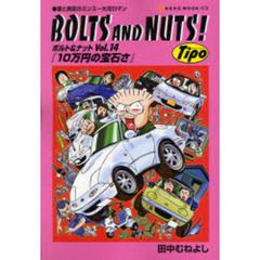 ＢＯＬＴＳ　ＡＮＤ　ＮＵＴＳ！　　１４