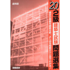 ２級建築士試験問題選集　平成２０年版