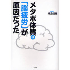 メタボ体質は「脳疲労」が原因だった