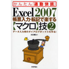Ｅｘｃｅｌ　２００７帳票入力・転記で楽する〈マクロ〉技　２　データ入力用のダイアログボックスを作る！