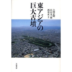 東アジアの巨大古墳