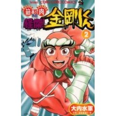 怪傑！金剛くん　　　２