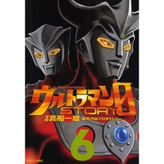ウルトラマンＳＴＯＲＹ　０　６