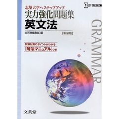 実力強化問題集英文法　志望大学へステップアップ　新装版