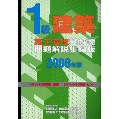 １級建築施工管理技術検定試験問題解説集録版　２００８年版