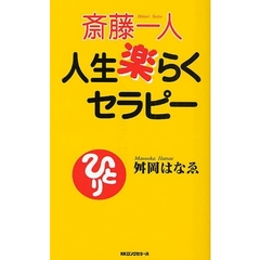斎藤一人　人生楽らくセラピー