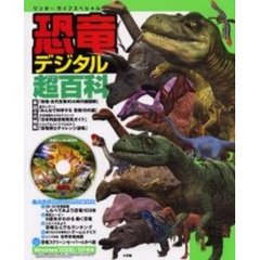 恐竜デジタル超（スーパー）百科