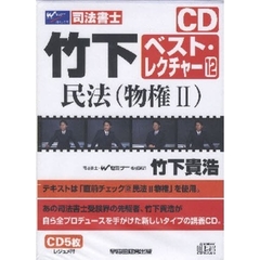 ＣＤ　民法（物権２）