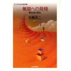 無限への飛翔　集合論の誕生