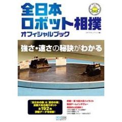 全日本ロボット相撲オフィシャルブック　全国大会出場１９２台データ掲載！！　強さ・速さの秘訣がわかる