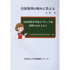汚泥処理の悩みに答える　技術管理者等地方ブロック別研修会Ｑ＆Ａから