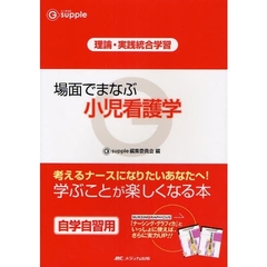 場面でまなぶ小児看護学　理論・実践統合学習