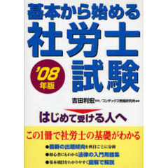 基本から始める社労士試験　はじめて受ける人へ　’０８年版