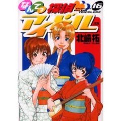 なんてっ探偵・アイドル　　１６