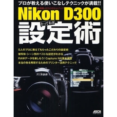 Ｎｉｋｏｎ　Ｄ３００とっておき設定術　脱・間違いだらけのセットアップ