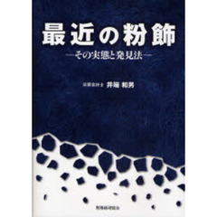 最近の粉飾　その実態と発見法