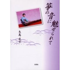筝の音に魅せられて