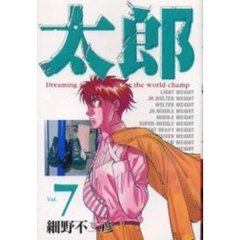 ワイド版　太郎　　　７